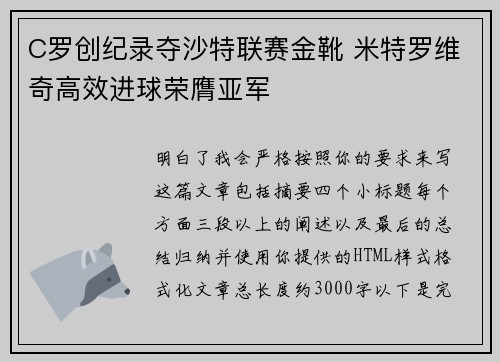 C罗创纪录夺沙特联赛金靴 米特罗维奇高效进球荣膺亚军 C罗创纪录夺沙特联赛金靴 米特罗维奇高效进球荣膺亚军