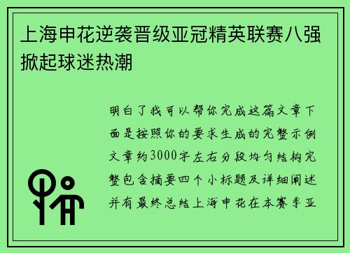 上海申花逆袭晋级亚冠精英联赛八强掀起球迷热潮