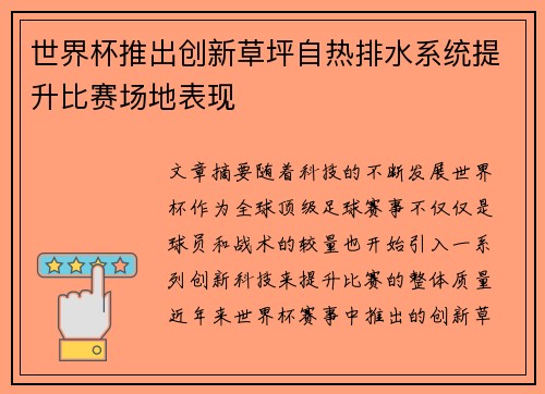 世界杯推出创新草坪自热排水系统提升比赛场地表现