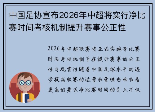 中国足协宣布2026年中超将实行净比赛时间考核机制提升赛事公正性 中国足协宣布2026年中超将实行净比赛时间考核机制提升赛事公正性