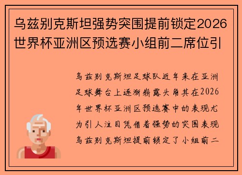 乌兹别克斯坦强势突围提前锁定2026世界杯亚洲区预选赛小组前二席位引关注 乌兹别克斯坦强势突围提前锁定2026世界杯亚洲区预选赛小组前二席位引关注