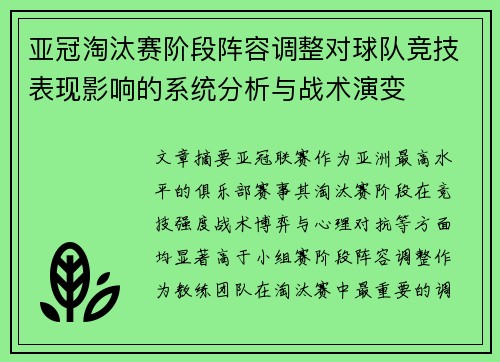 亚冠淘汰赛阶段阵容调整对球队竞技表现影响的系统分析与战术演变 亚冠淘汰赛阶段阵容调整对球队竞技表现影响的系统分析与战术演变