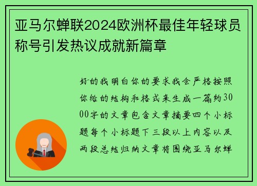 亚马尔蝉联2024欧洲杯最佳年轻球员称号引发热议成就新篇章 亚马尔蝉联2024欧洲杯最佳年轻球员称号引发热议成就新篇章