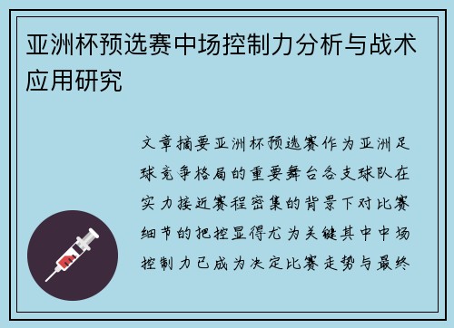 亚洲杯预选赛中场控制力分析与战术应用研究 亚洲杯预选赛中场控制力分析与战术应用研究