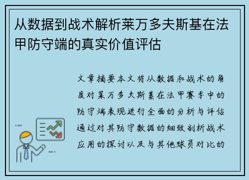 从数据到战术解析莱万多夫斯基在法甲防守端的真实价值评估 从数据到战术解析莱万多夫斯基在法甲防守端的真实价值评估