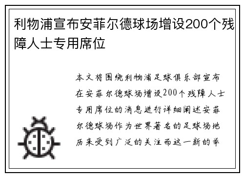 利物浦宣布安菲尔德球场增设200个残障人士专用席位 利物浦宣布安菲尔德球场增设200个残障人士专用席位