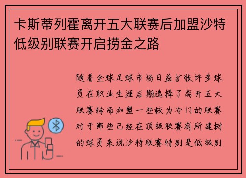 卡斯蒂列霍离开五大联赛后加盟沙特低级别联赛开启捞金之路 卡斯蒂列霍离开五大联赛后加盟沙特低级别联赛开启捞金之路
