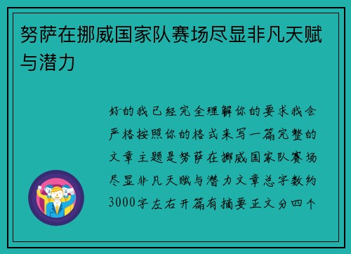努萨在挪威国家队赛场尽显非凡天赋与潜力 努萨在挪威国家队赛场尽显非凡天赋与潜力