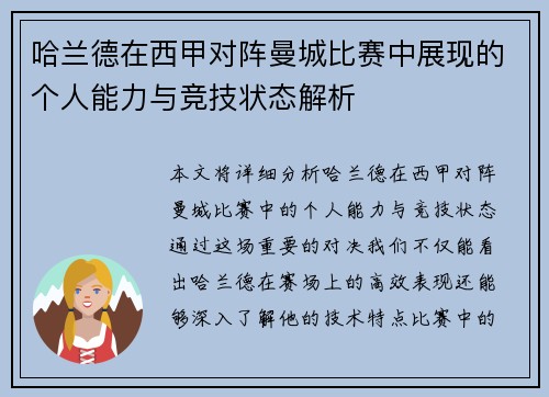 哈兰德在西甲对阵曼城比赛中展现的个人能力与竞技状态解析 哈兰德在西甲对阵曼城比赛中展现的个人能力与竞技状态解析