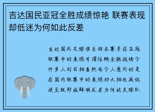 吉达国民亚冠全胜成绩惊艳 联赛表现却低迷为何如此反差 吉达国民亚冠全胜成绩惊艳 联赛表现却低迷为何如此反差