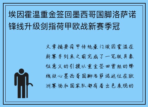埃因霍温重金签回墨西哥国脚洛萨诺锋线升级剑指荷甲欧战新赛季冠
