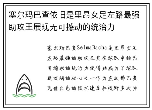 塞尔玛巴查依旧是里昂女足左路最强助攻王展现无可撼动的统治力 塞尔玛巴查依旧是里昂女足左路最强助攻王展现无可撼动的统治力