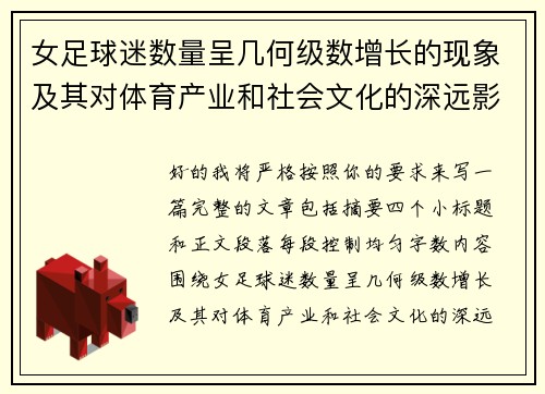 女足球迷数量呈几何级数增长的现象及其对体育产业和社会文化的深远影响 女足球迷数量呈几何级数增长的现象及其对体育产业和社会文化的深远影响