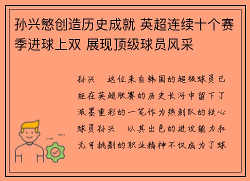 孙兴慜创造历史成就 英超连续十个赛季进球上双 展现顶级球员风采 孙兴慜创造历史成就 英超连续十个赛季进球上双 展现顶级球员风采