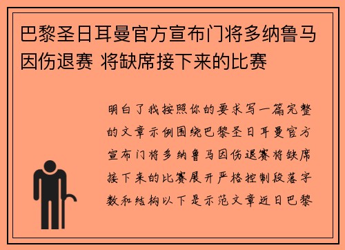 巴黎圣日耳曼官方宣布门将多纳鲁马因伤退赛 将缺席接下来的比赛 巴黎圣日耳曼官方宣布门将多纳鲁马因伤退赛 将缺席接下来的比赛