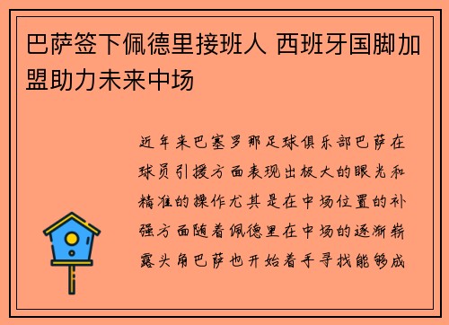 巴萨签下佩德里接班人 西班牙国脚加盟助力未来中场 巴萨签下佩德里接班人 西班牙国脚加盟助力未来中场