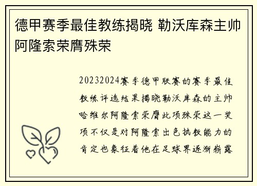 德甲赛季最佳教练揭晓 勒沃库森主帅阿隆索荣膺殊荣