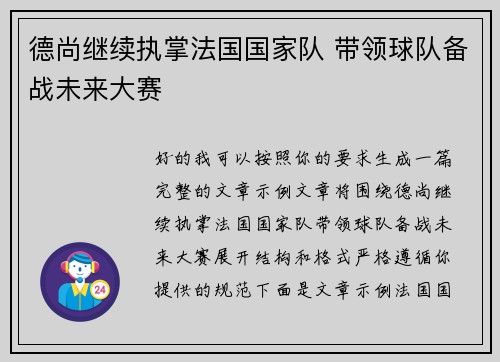 德尚继续执掌法国国家队 带领球队备战未来大赛 德尚继续执掌法国国家队 带领球队备战未来大赛