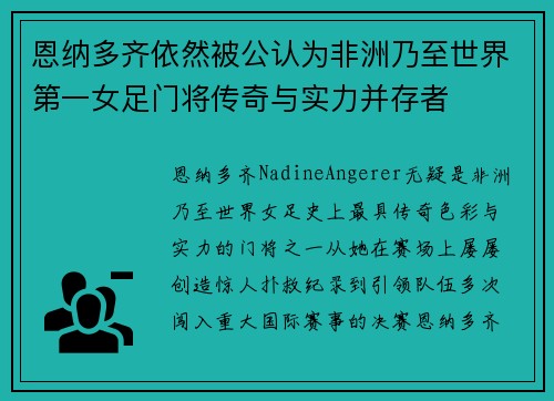 恩纳多齐依然被公认为非洲乃至世界第一女足门将传奇与实力并存者