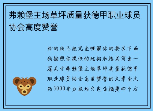 弗赖堡主场草坪质量获德甲职业球员协会高度赞誉