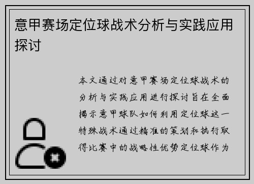 意甲赛场定位球战术分析与实践应用探讨