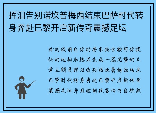 挥泪告别诺坎普梅西结束巴萨时代转身奔赴巴黎开启新传奇震撼足坛