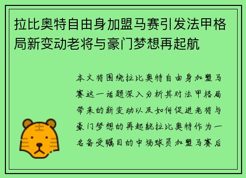 拉比奥特自由身加盟马赛引发法甲格局新变动老将与豪门梦想再起航