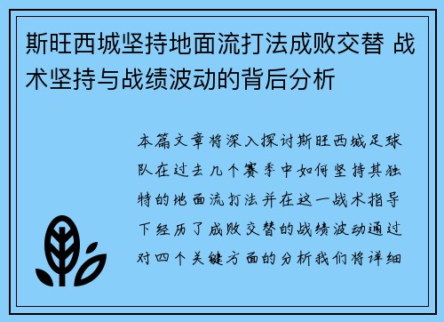 斯旺西城坚持地面流打法成败交替 战术坚持与战绩波动的背后分析