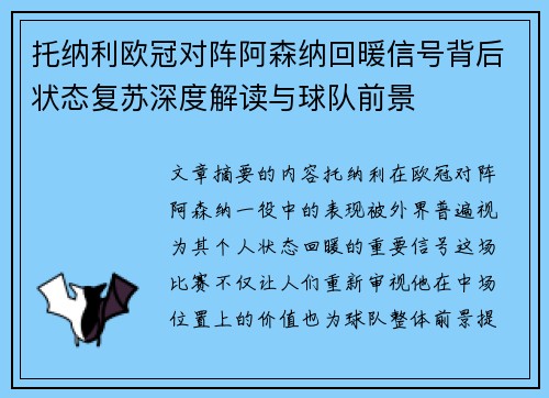 托纳利欧冠对阵阿森纳回暖信号背后状态复苏深度解读与球队前景 托纳利欧冠对阵阿森纳回暖信号背后状态复苏深度解读与球队前景