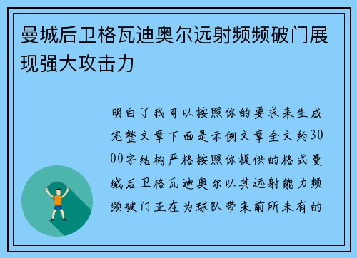 曼城后卫格瓦迪奥尔远射频频破门展现强大攻击力 曼城后卫格瓦迪奥尔远射频频破门展现强大攻击力