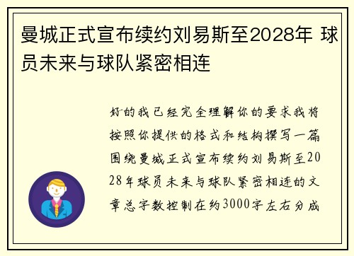 曼城正式宣布续约刘易斯至2028年 球员未来与球队紧密相连 曼城正式宣布续约刘易斯至2028年 球员未来与球队紧密相连