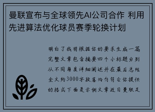 曼联宣布与全球领先AI公司合作 利用先进算法优化球员赛季轮换计划