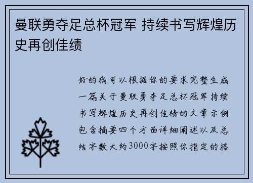 曼联勇夺足总杯冠军 持续书写辉煌历史再创佳绩