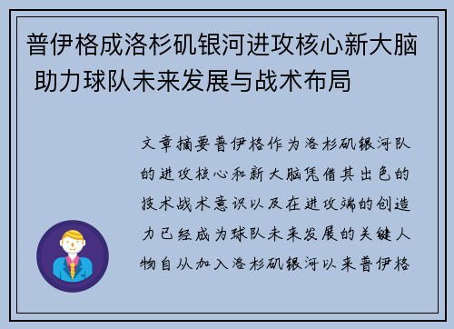 普伊格成洛杉矶银河进攻核心新大脑 助力球队未来发展与战术布局 普伊格成洛杉矶银河进攻核心新大脑 助力球队未来发展与战术布局