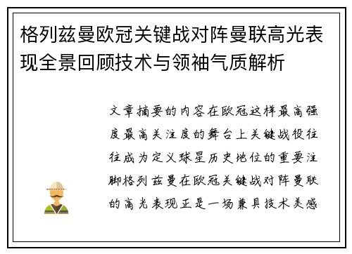 格列兹曼欧冠关键战对阵曼联高光表现全景回顾技术与领袖气质解析
