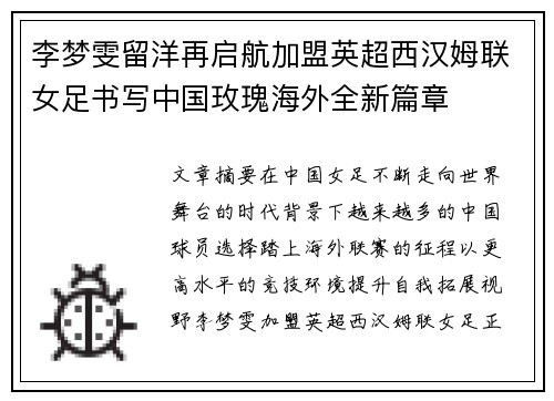 李梦雯留洋再启航加盟英超西汉姆联女足书写中国玫瑰海外全新篇章 李梦雯留洋再启航加盟英超西汉姆联女足书写中国玫瑰海外全新篇章