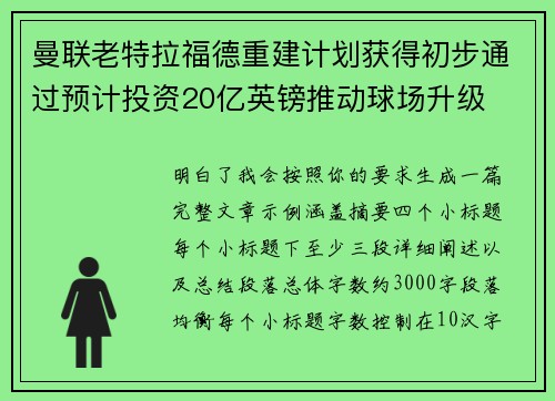 曼联老特拉福德重建计划获得初步通过预计投资20亿英镑推动球场升级