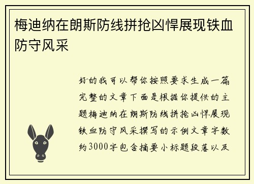 梅迪纳在朗斯防线拼抢凶悍展现铁血防守风采
