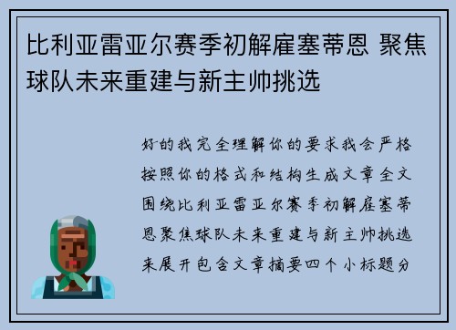 比利亚雷亚尔赛季初解雇塞蒂恩 聚焦球队未来重建与新主帅挑选 比利亚雷亚尔赛季初解雇塞蒂恩 聚焦球队未来重建与新主帅挑选