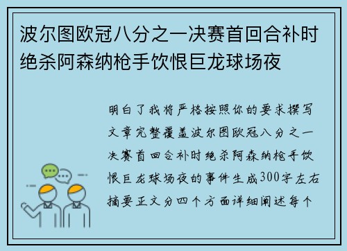 波尔图欧冠八分之一决赛首回合补时绝杀阿森纳枪手饮恨巨龙球场夜