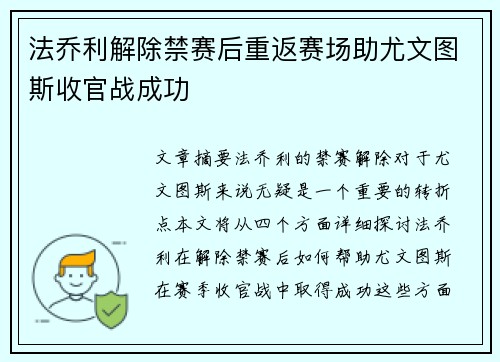 法乔利解除禁赛后重返赛场助尤文图斯收官战成功