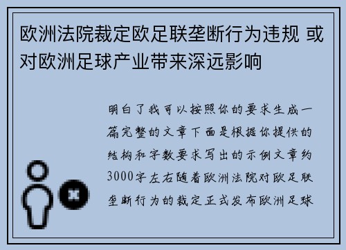 欧洲法院裁定欧足联垄断行为违规 或对欧洲足球产业带来深远影响