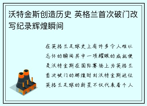沃特金斯创造历史 英格兰首次破门改写纪录辉煌瞬间