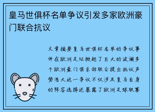 皇马世俱杯名单争议引发多家欧洲豪门联合抗议