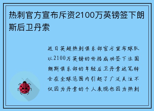 热刺官方宣布斥资2100万英镑签下朗斯后卫丹索 热刺官方宣布斥资2100万英镑签下朗斯后卫丹索