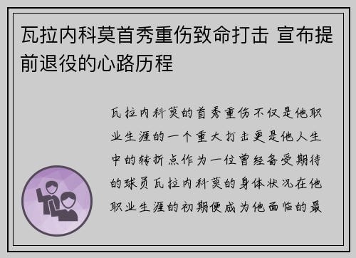 瓦拉内科莫首秀重伤致命打击 宣布提前退役的心路历程