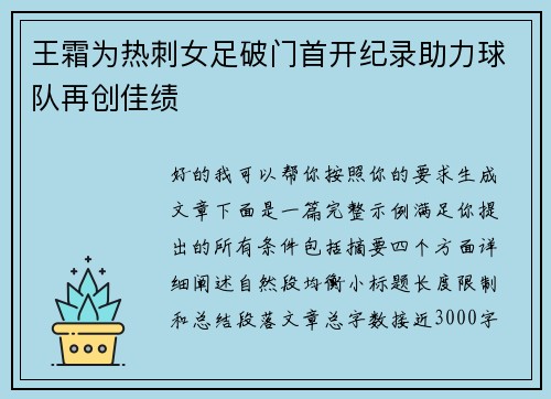 王霜为热刺女足破门首开纪录助力球队再创佳绩