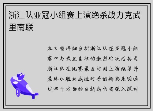 浙江队亚冠小组赛上演绝杀战力克武里南联