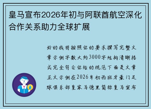 皇马宣布2026年初与阿联酋航空深化合作关系助力全球扩展 皇马宣布2026年初与阿联酋航空深化合作关系助力全球扩展