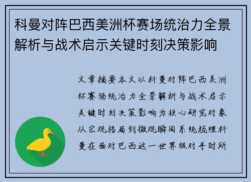 科曼对阵巴西美洲杯赛场统治力全景解析与战术启示关键时刻决策影响